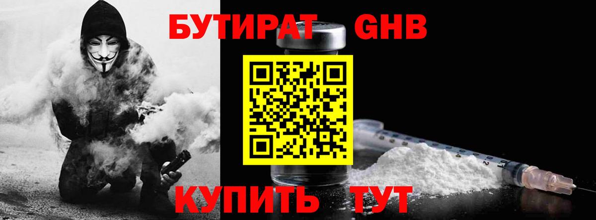 Бутират жидкий экстази Ишим