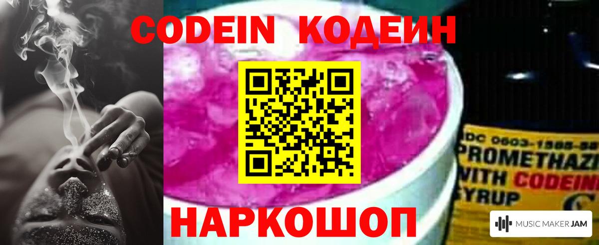 Кодеин Purple Drank  Вход с VPN  Ишим  Кодеин напиток Lean (лин) 